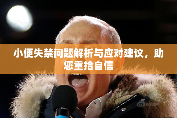 小便失禁问题解析与应对建议，助您重拾自信