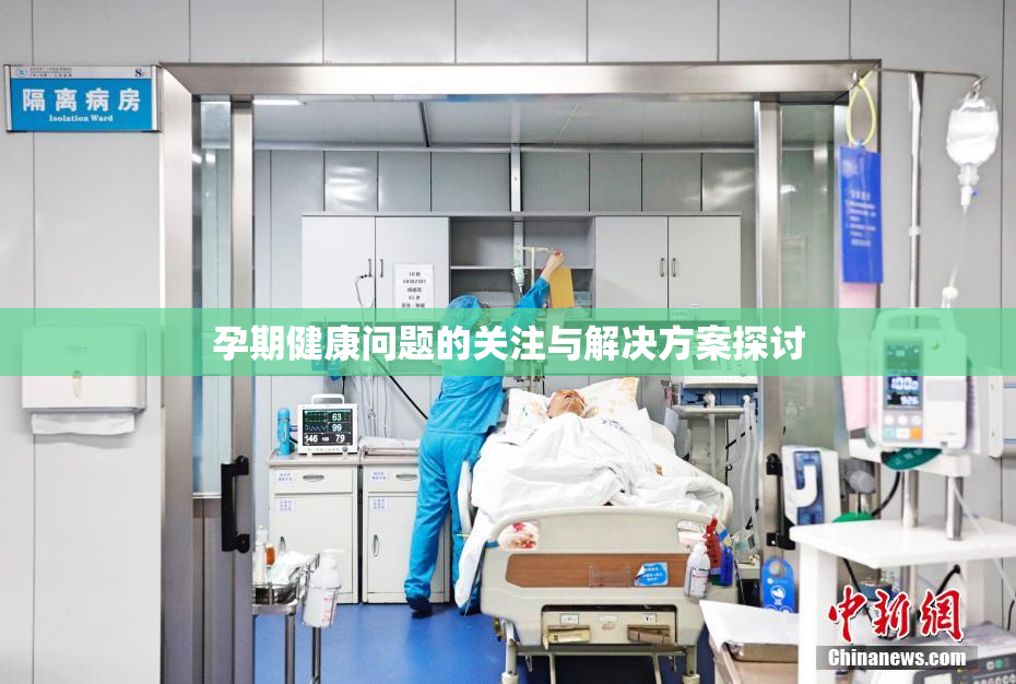 孕期健康问题的关注与解决方案探讨