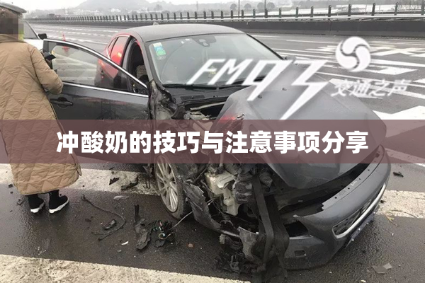 冲酸奶的技巧与注意事项分享
