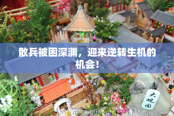 散兵被困深渊，迎来逆转生机的机会！