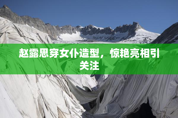 赵露思穿女仆造型，惊艳亮相引关注