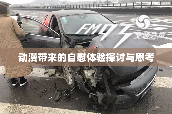 动漫带来的自慰体验探讨与思考