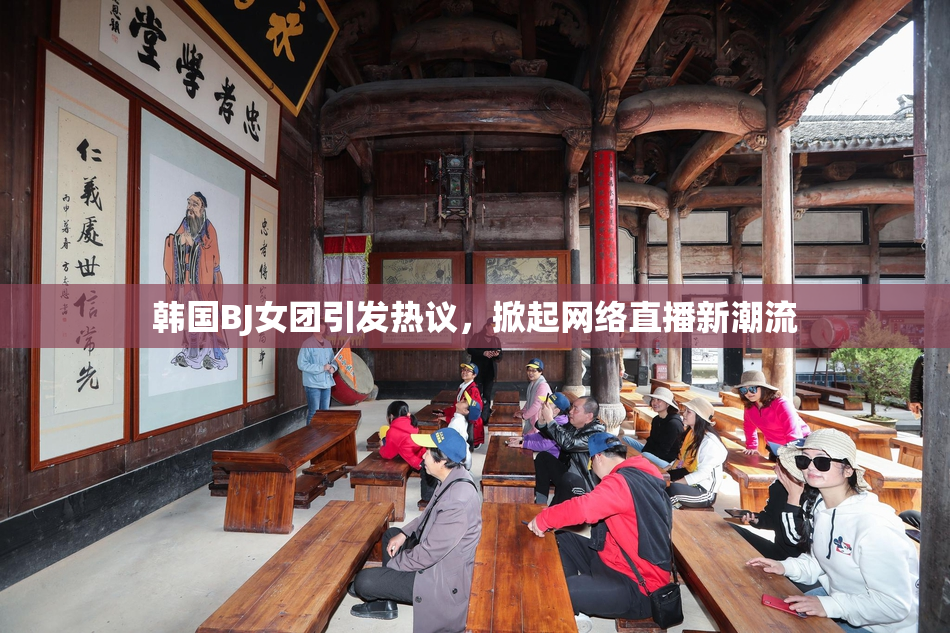 韩国BJ女团引发热议，掀起网络直播新潮流