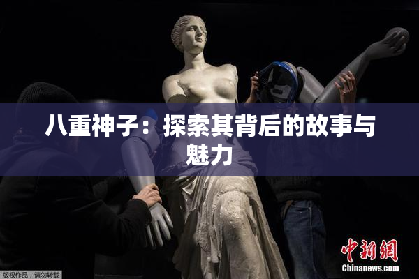 八重神子：探索其背后的故事与魅力