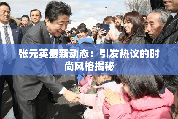 张元英最新动态：引发热议的时尚风格揭秘