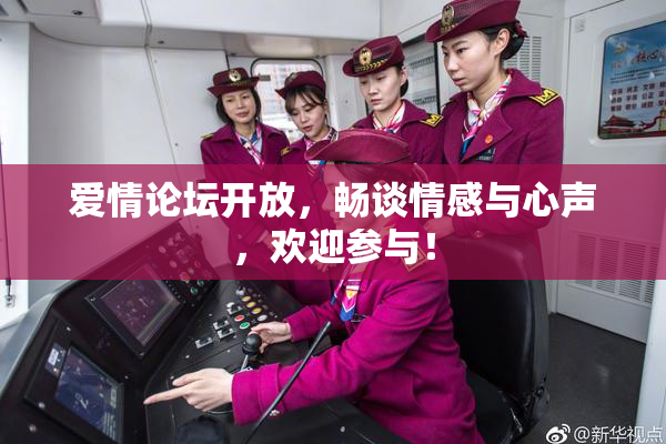 爱情论坛开放，畅谈情感与心声，欢迎参与！