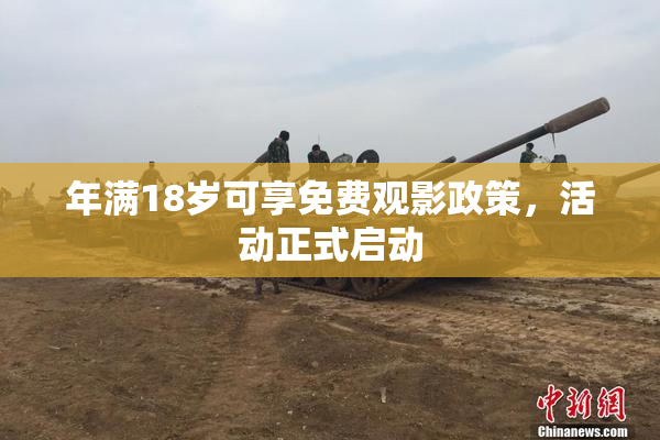 年满18岁可享免费观影政策，活动正式启动