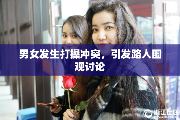 男女发生打搡冲突，引发路人围观讨论