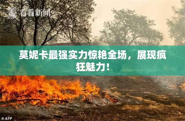 莫妮卡最强实力惊艳全场，展现疯狂魅力！
