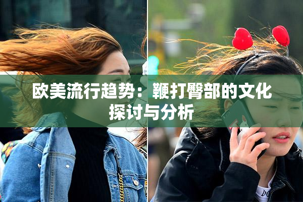 欧美流行趋势：鞭打臀部的文化探讨与分析