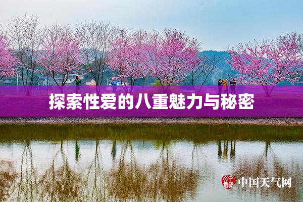 探索性爱的八重魅力与秘密