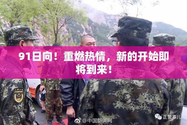 91日向！重燃热情，新的开始即将到来！