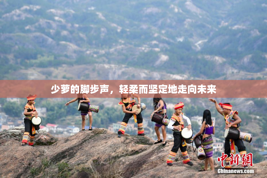 少萝的脚步声，轻柔而坚定地走向未来