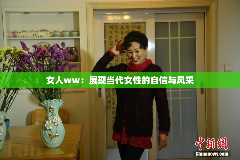 女人ww：展现当代女性的自信与风采