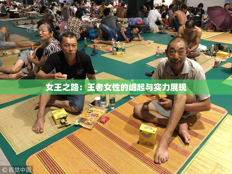 女王之路：王者女性的崛起与实力展现