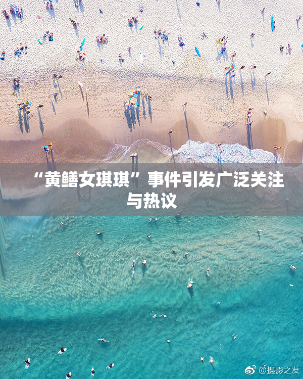 “黄鳝女琪琪”事件引发广泛关注与热议