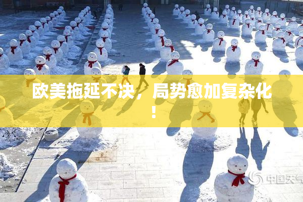 欧美拖延不决，局势愈加复杂化！