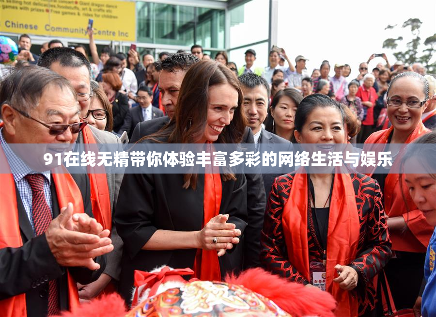 91在线无精带你体验丰富多彩的网络生活与娱乐