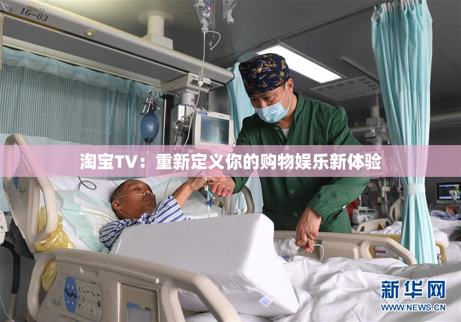 淘宝TV：重新定义你的购物娱乐新体验