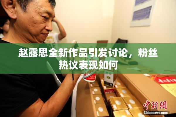 赵露思全新作品引发讨论，粉丝热议表现如何