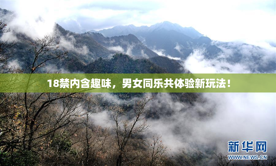 18禁内含趣味，男女同乐共体验新玩法！