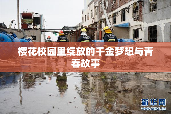樱花校园里绽放的千金梦想与青春故事