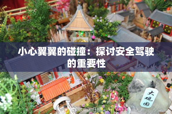 小心翼翼的碰撞：探讨安全驾驶的重要性