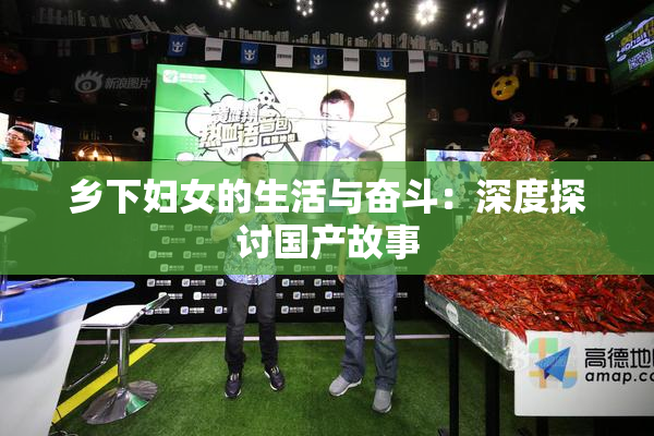 乡下妇女的生活与奋斗：深度探讨国产故事