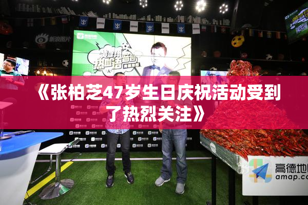 《张柏芝47岁生日庆祝活动受到了热烈关注》