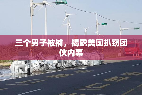 三个男子被捕，揭露美国扒窃团伙内幕