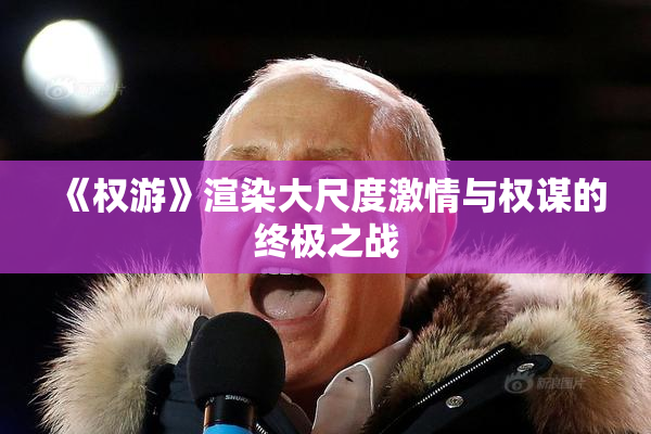 《权游》渲染大尺度激情与权谋的终极之战