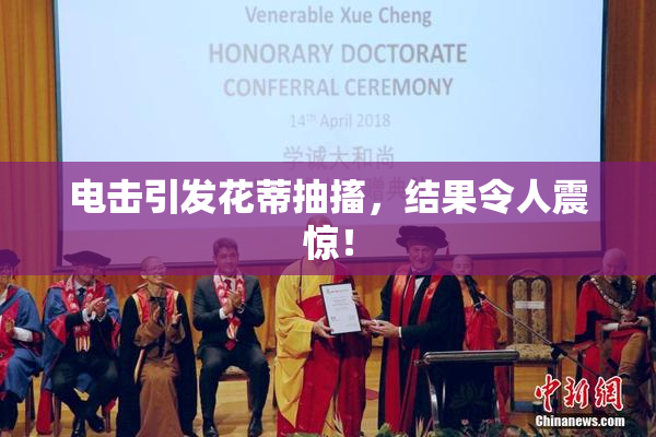 电击引发花蒂抽搐，结果令人震惊！