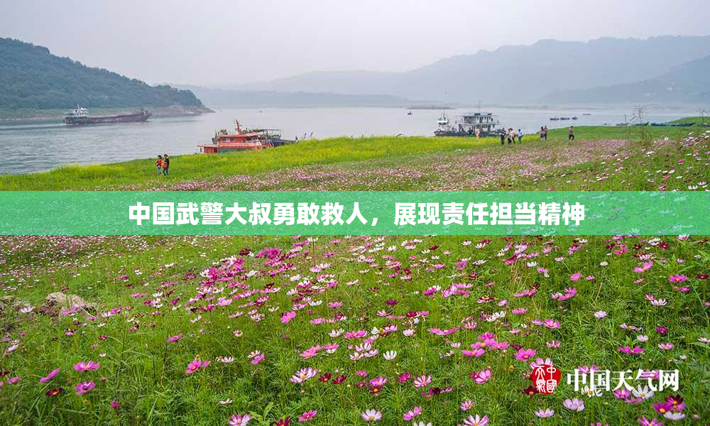 中国武警大叔勇敢救人，展现责任担当精神