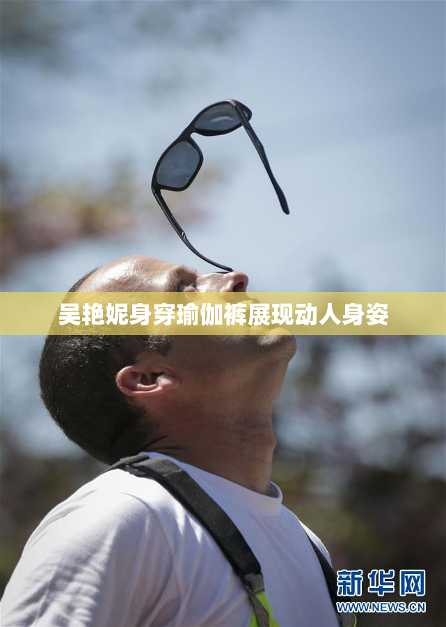 吴艳妮身穿瑜伽裤展现动人身姿