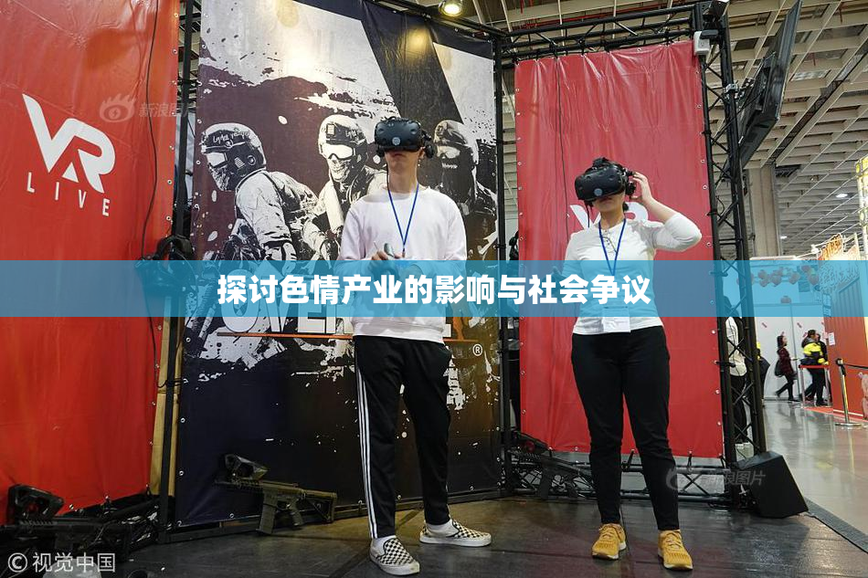 探讨色情产业的影响与社会争议
