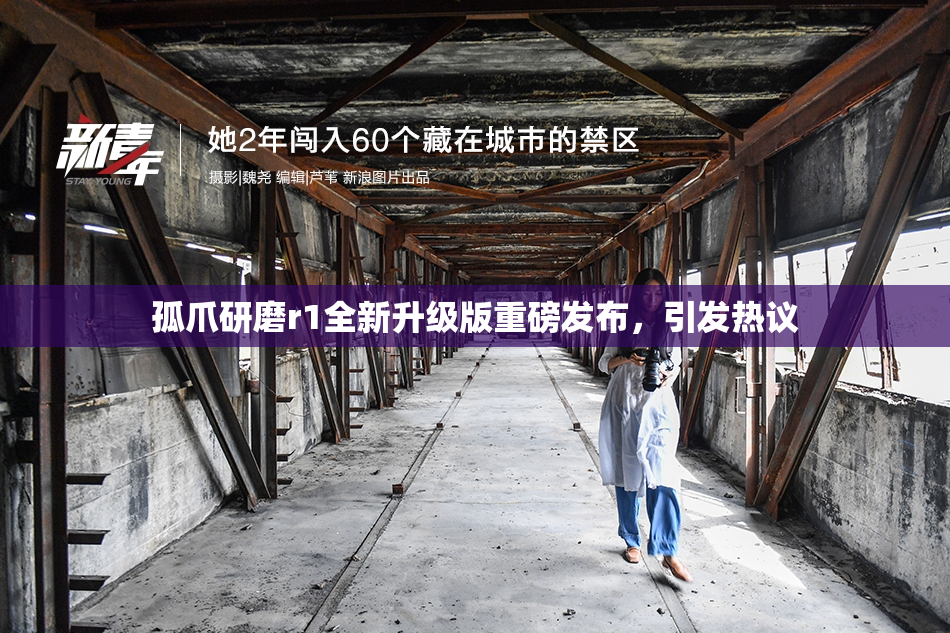 孤爪研磨r1全新升级版重磅发布，引发热议