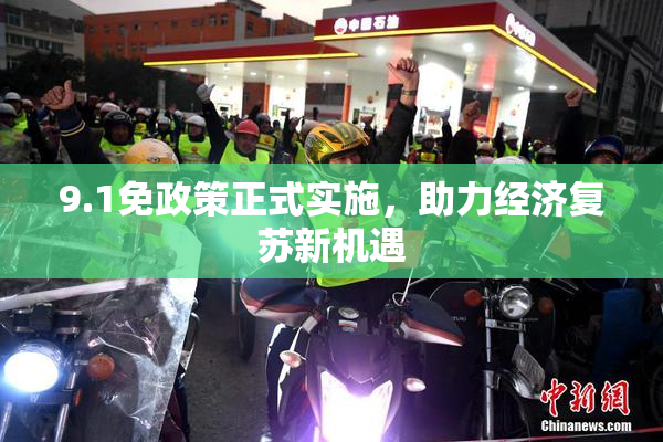 9.1免政策正式实施，助力经济复苏新机遇