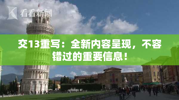 交13重写：全新内容呈现，不容错过的重要信息！