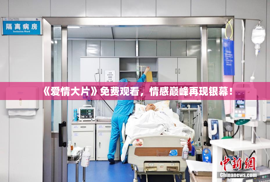 《爱情大片》免费观看，情感巅峰再现银幕！