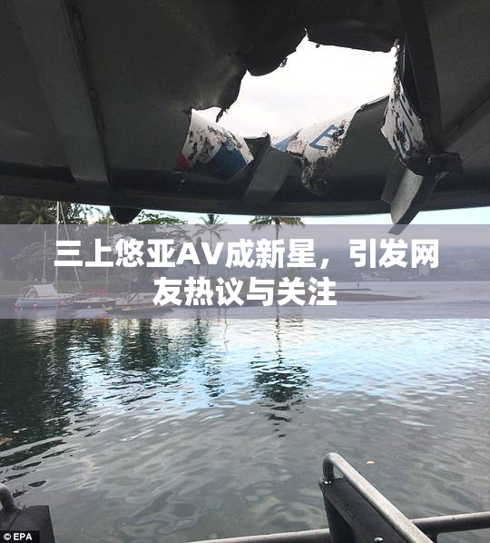三上悠亚AV成新星，引发网友热议与关注
