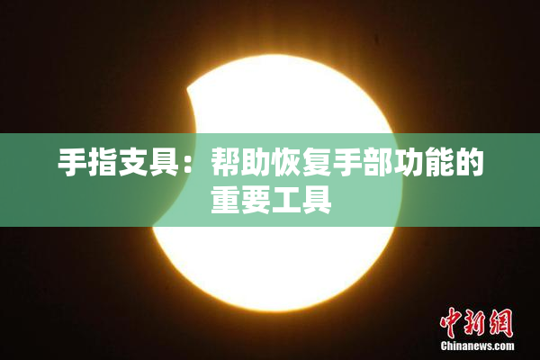 手指支具：帮助恢复手部功能的重要工具