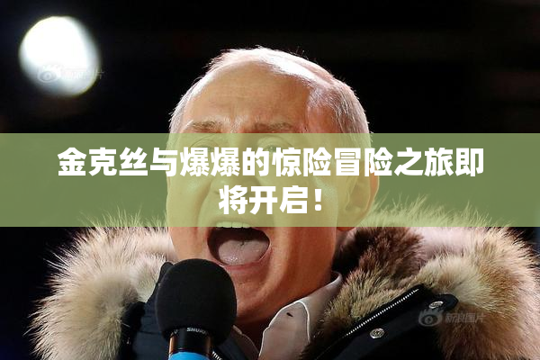 金克丝与爆爆的惊险冒险之旅即将开启！