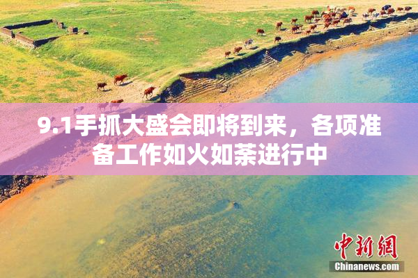 9.1手抓大盛会即将到来，各项准备工作如火如荼进行中