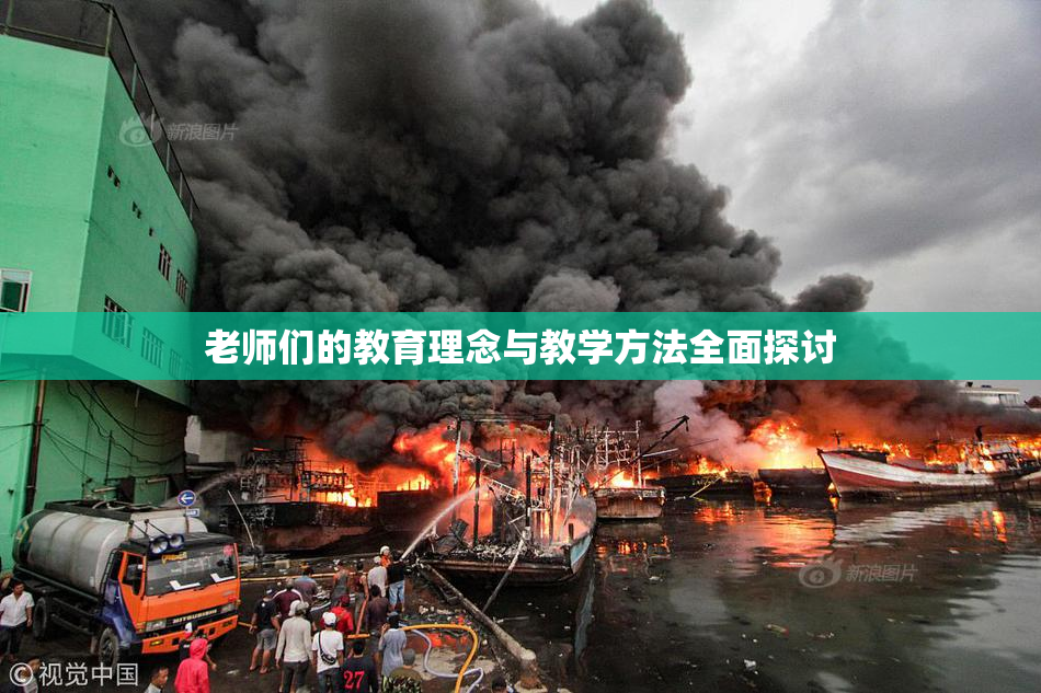 老师们的教育理念与教学方法全面探讨