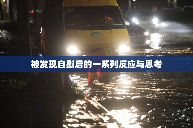 被发现自慰后的一系列反应与思考