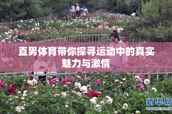 直男体育带你探寻运动中的真实魅力与激情