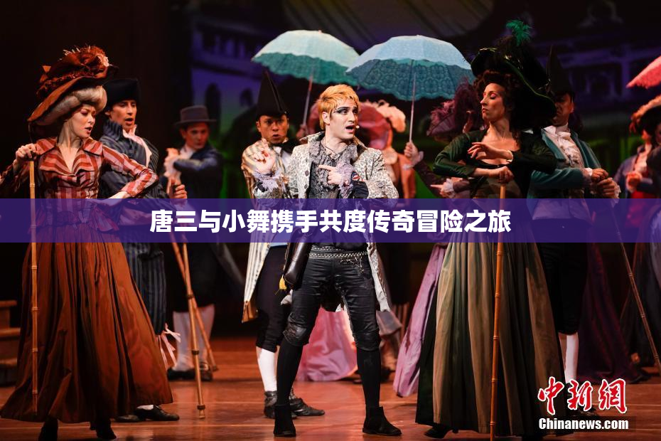 唐三与小舞携手共度传奇冒险之旅