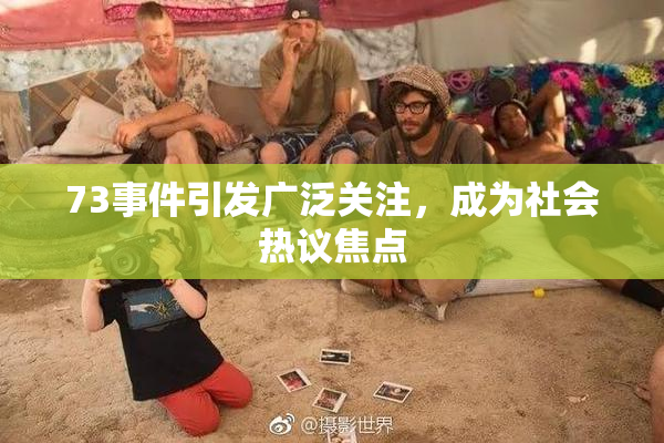 73事件引发广泛关注，成为社会热议焦点