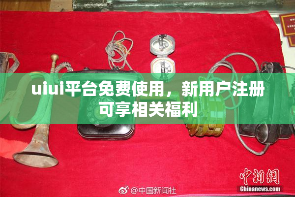 uiui平台免费使用，新用户注册可享相关福利