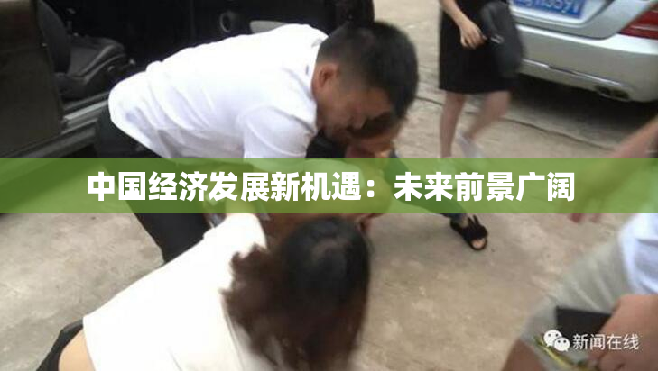 中国经济发展新机遇：未来前景广阔